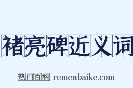 褚亮碑近义词是什么意思的图片
